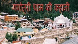 story of Gangotri dham  गंगोत्री धाम की कहानी  Origin of Ganga [upl. by Kcirnek932]