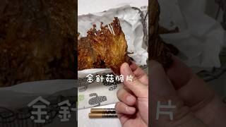 追劇美食，金針菇脆片，氣炸鍋也能搞定👍 [upl. by Gerdeen]