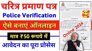 Police Character Certificate Kaise Banaye 2025  How to apply police verification certificate online [upl. by Notle621]