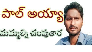 పాలు అయ్యా మీకు దండంpaul ayyaaa miko dandamtelugu Christian messages [upl. by Aseral]