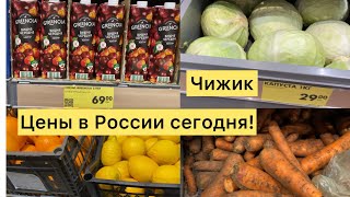 ЦЕНЫ В РОССИИ СЕГОДНЯ НА ПРОДУКТЫ ПИТАНИЯ  МАГАЗИН ЧИЖИК [upl. by Schwing]