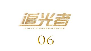 ENG SUB追光者 Light Chaser Rescue 06 羅云熙 吳倩 CROTON MEGAHIT Official [upl. by Yror]