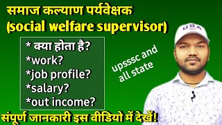 social welfare supervisor ka kya kaam hota hai  social welfare supervisor job profile [upl. by Davy]