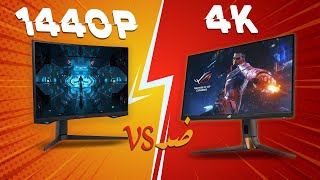 مقارنة تشتري شاشة 1440pو لا شاشة 4 كيه  1440p vs 4K Monitor [upl. by Anuahs]