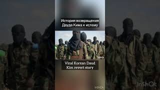 Daud Kim Revert to Islam Story  История возвращения Дауда Кима к исламу revert shorts explore [upl. by Nylaret]