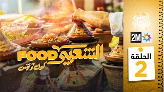 برامج رمضان  الشعبي FOOD  الحلقة 02 [upl. by Aleet]