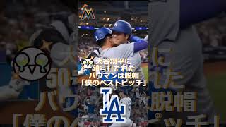 大谷翔平に50号打たれたバウマンは脱帽「僕のベストピッチ」🔷TrendNews shorts [upl. by Arney635]