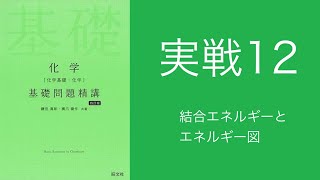 基礎問題精講解答解説実戦12結合エネルギーとエネルギー図 [upl. by Sucramaj365]