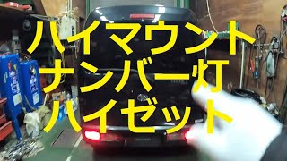 😄 Ｓ３２１Ｖ ハイゼット ナンバー灯 ハイマウント 球 交換 方法 カーゴ S321V HIJET CARGO ダイハツ DAIHATSU [upl. by Yesrod]