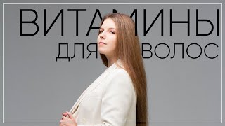 №65 ВИТАМИНЫ ДЛЯ РОСТА ВОЛОС  КАКИЕ ВИТАМИНЫ ПИТЬ ДЛЯ КРАСИВЫХ ВОЛОС [upl. by Agretha]