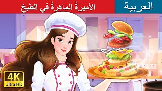 الأميرةُ الماهرةُ في الطبخ  Super Chef Princess in Arabic  ArabianFairyTales [upl. by Nho535]