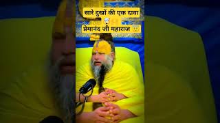 Sare dukhon ki ek Dava🙄🙌🙏 Premanand Ji Maharaj shortvideosubscribe🌹reel [upl. by Jonme]