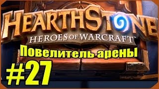 Hearthstone Повелитель Арены 27 [upl. by Ycniuqed571]