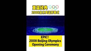 EPIC！2008 Beijing Olympics Opening CeremonyShorts [upl. by Sharleen]