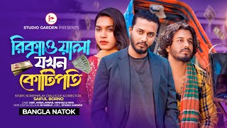 জীবনের আদালত  Jiboner Adalot  New Bangla Natok 2024  রিক্সাওয়ালা যখন কোটিপতি  Arif  Arisa [upl. by Assilak]