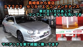 長崎県から来店 マニアックな車来ましたね セリカのエアコンメンテナンス コンプレッサーオイルは汚れてます ＳＴ２０２ セリカ エアコン エアコンガス エアコン冷えない エアコン効かない [upl. by Taryn275]