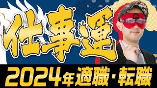 徹底解説【ゲッターズ飯田】2024年仕事運占い 適職・転職を五星三心12タイプ別に占い 五星三心占い 仕事運 [upl. by Luhey]