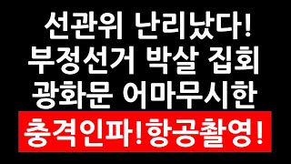 전광훈해내고있다선관위 난리났다 부정선거 박살 집회 광화문 어마무시한 충격인파 항공촬영 [upl. by Gilligan]