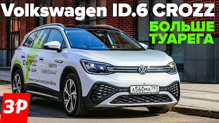 Volkswagen ID6 Сrozz  запас хода зарядка цена  Фольксваген iD6 тест и обзор [upl. by Laefar]