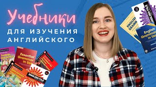 УЧЕБНИКИ ДЛЯ ИЗУЧЕНИЯ АНГЛИЙСКОГО [upl. by Felske]