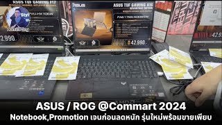 ASUS  ROG Notebook Promotion ในงาน Commart 2024 สเปกเจนก่อนลดหนัก รุ่นใหม่พร้อมขายเพียบ ของแถมเยอะ [upl. by Susana]