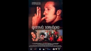 Φτηνά τσιγάρα 2000  Ολόκληρη η ταινία  Full Movie [upl. by Nnaeel]