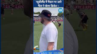 Test Cricket  New Zealand में मैदान पर उतरे Cricket Fans ने खेला Cricket [upl. by Ytsirt498]