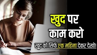 How to Improve yourself How to change your life  खुद पर काम करिए Motivation Mind Mantra [upl. by Seleta]