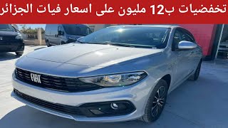 عاجل تحفيض اسعار علامة فيات ابتداءا من 01 فيفري 2024fiat fiat2024 fiatalgerie [upl. by Sasnett693]