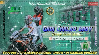 Gadi Chalao Baby Thoda Slow Slow ‼️ New Nagpuri Dj Song  No Vioce Dj Song ‼️ Full Hard Bass [upl. by Aurilia]