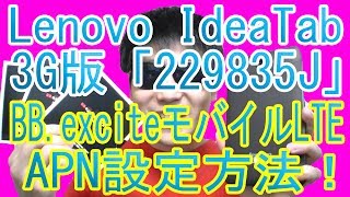 レノボ 3G対応SIMフリー「229835J」BBexciteモバイルLTEで使う！APN設定方法！「Lenovo IdeaTab A2107A 3Gモデル 229835J」 [upl. by Nylra482]