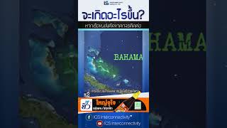 จะเกิดอะไรขึ้นหากเรือขนส่งตัดขาดการติดต่อเป็นเวลานาน ics รู้หรือไม่ logistics shorts short [upl. by Anuat]