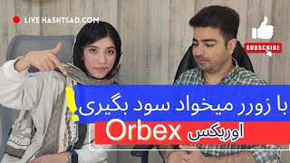 بروکر اربکس به زور تو را به سوددهی می رساند اوربکس orbex broker [upl. by Ahsinet]