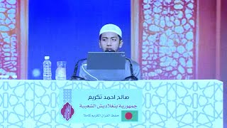 جائزة الكويت الدولية  2024  صالح احمد تكريم  2024 Kuwait International Quran Competition [upl. by Eittik]