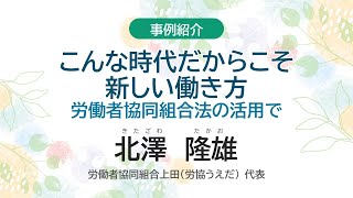 労働政策フォーラム｢シニアとフリーランスの新たな働き方の選択肢─労働者協同組合で事業を興す！｣（2024年6月14日19日オンライン開催）事例紹介①労働者協同組合上田（労協うえだ） 代表 北澤隆雄氏 [upl. by Aalst418]