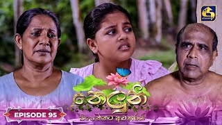 Neluni  EPISODE 95  නෙලුනි  11th November 2024 [upl. by Ateiluj]