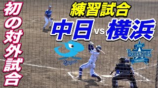 対外試合初戦！横浜VS中日 練習試合！横浜は１〜３番まで新人スタメン！主力投手も登場！！ [upl. by Eimac]