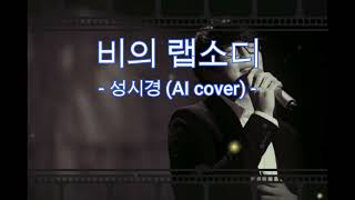 성시경  비의 랩소디 AI cover가사 │임재현 version │ [upl. by Desmund]