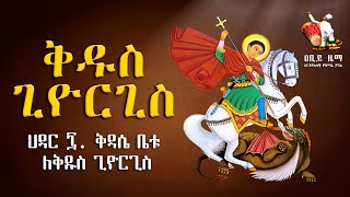 🔴 ቅዱስ ጊዮርጊስ መዝሙር  Kidus Giorgis mezmur  አዲስ ዝማሬ  New Mezmur  Abiy Zema  ዐቢይ ዜማ [upl. by Comstock248]