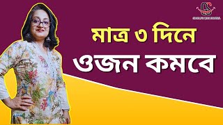 ওজন কমানোর সহজ উপায়  How to Lose Weight Fast [upl. by Lora117]