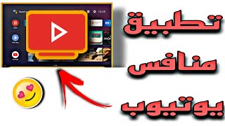 أفضل منافس لتطبيق يو تيوب لشاشات الأندرويد و أجهزة TV BOX [upl. by Yenot]