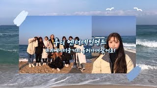 2018 루디 1회 네트워킹 브이로그 💛 🌊 with냔지 쥰나 현진 예슬 예보링 채경 윤졔 은소 [upl. by Odlauso]