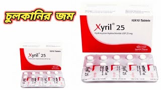 xyril 25 এর কাজ কি  xyril 25 mg tablet bangla  Xyril 25 er kaj  জাইরিল 25 কি কাজ করে [upl. by Uund922]