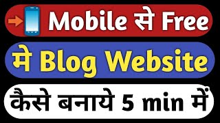 Mobile Se Free Me BlogWebsite Kaise Banaye in Hindi How To Make A Free Website by Mobile [upl. by Rivers63]