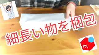 【メルカリ】細長いカレンダーを梱包するため箱を手作りした [upl. by Bernette78]