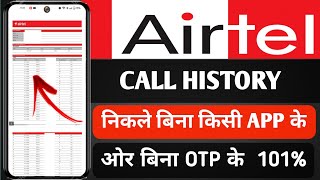 Airtel call details kaise nikaleकॉल डिटेल्स निकालिए बिना अप के और बिना OTP [upl. by Sibell]