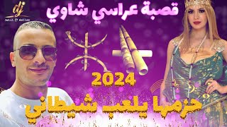 قصبة عراسي شاوي 2024  حزمها يلعب شيطاني  روميكس دجي جليلدلاس gasba arassi chaoui 2024 rimex dj [upl. by Filmer84]