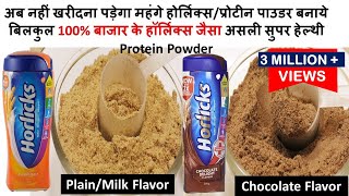 आसान तरीके से असली Horlicks Homemade Protein Powder बनाये घर में  Easy Homemade Protein Powder [upl. by Avrenim97]