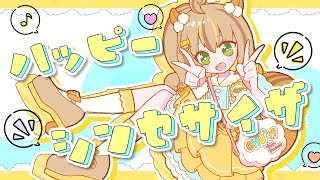 【歌ってみた】ハッピーシンセサイザ【元気に】 [upl. by Krock24]