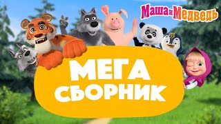 Маша и Медведь 💥 МЕГА сборник про дружбу 🎬 2 часа [upl. by Nnylrahc]